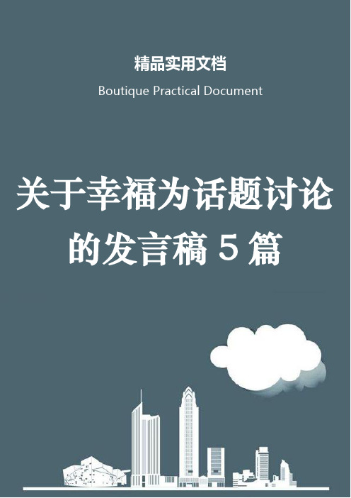 关于幸福为话题讨论的发言稿5篇