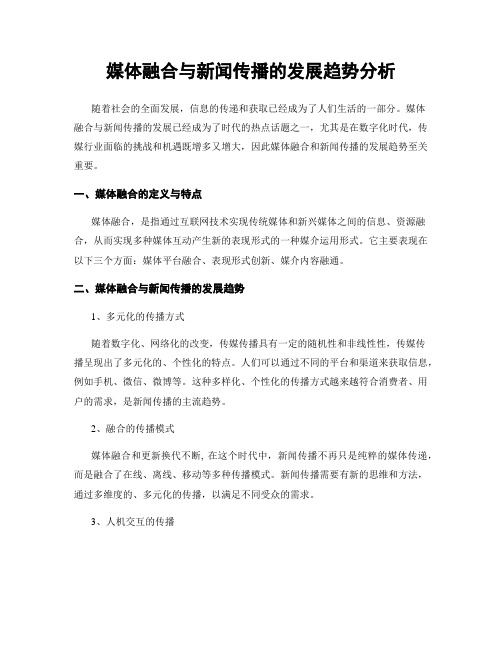 媒体融合与新闻传播的发展趋势分析