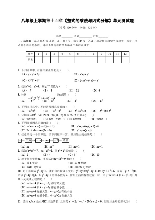 人教版八年级上册数学 第十四章《整式的乘法与因式分解》单元测试题