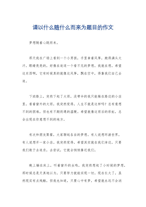 请以什么随什么而来为题目的作文