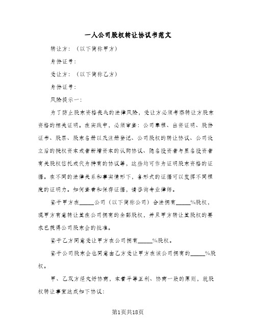 一人公司股权转让协议书范文（五篇）