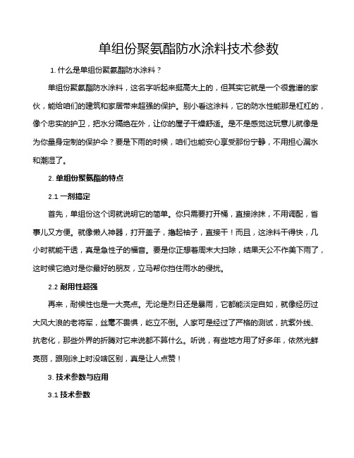 单组份聚氨酯防水涂料技术参数