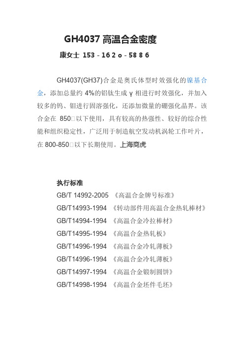 GH4037高温合金密度