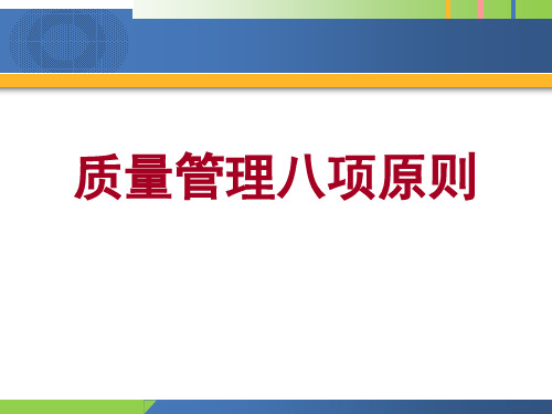 质量管理八大原则