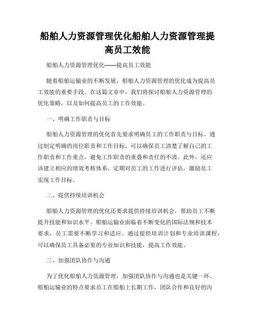 船舶人力资源管理优化船舶人力资源管理提高员工效能