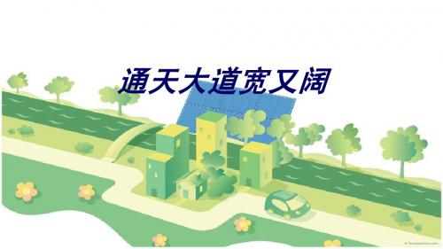 小学音乐鄂教版三年级上册《通天大道宽又阔》