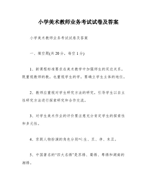 小学美术教师业务考试试卷及答案