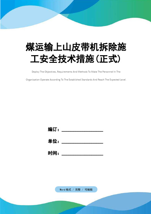 煤运输上山皮带机拆除施工安全技术措施(正式)