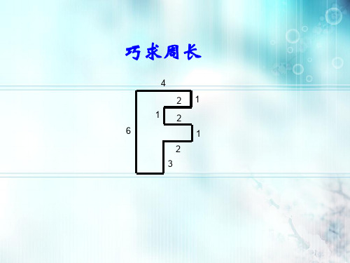 三年级上册数学课件-奥数 巧求周长 全国通用 (共9张PPT)