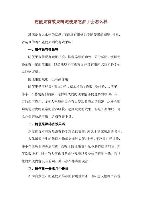 随便果有效果吗 随便果吃多了会怎么样