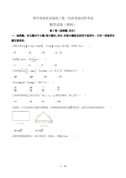 四川省南充市届高三第一次高考适应性考试