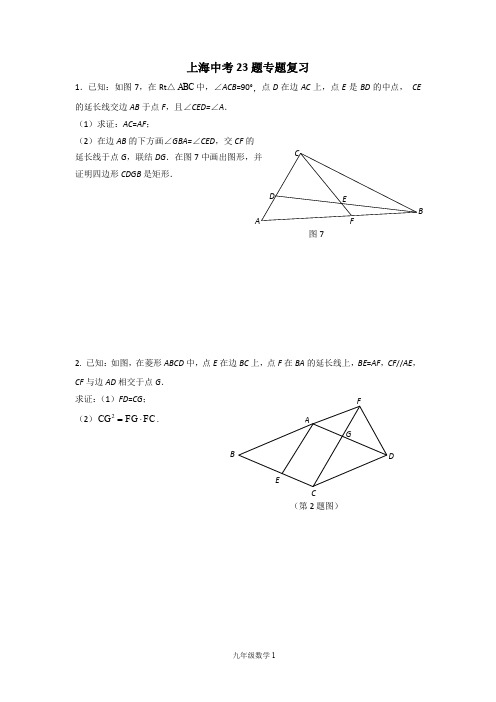 上海中考23题专题模拟练习(有答案)