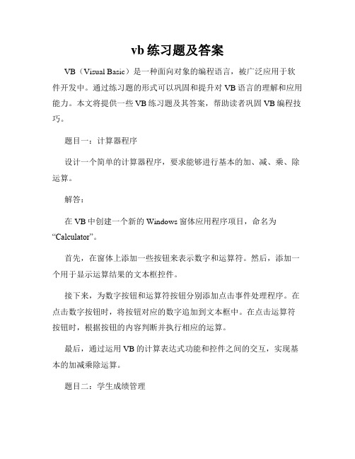 vb练习题及答案