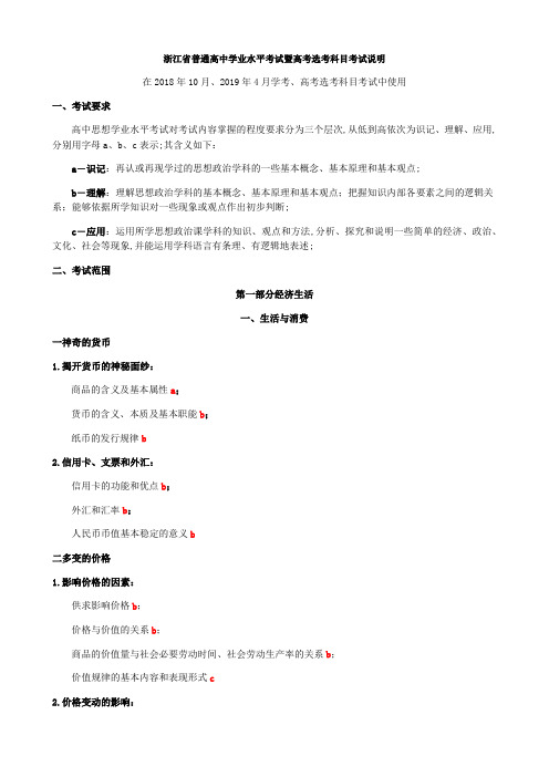 浙江省普通高中学业水平考试暨高考选考科目考试说明思想政治学科