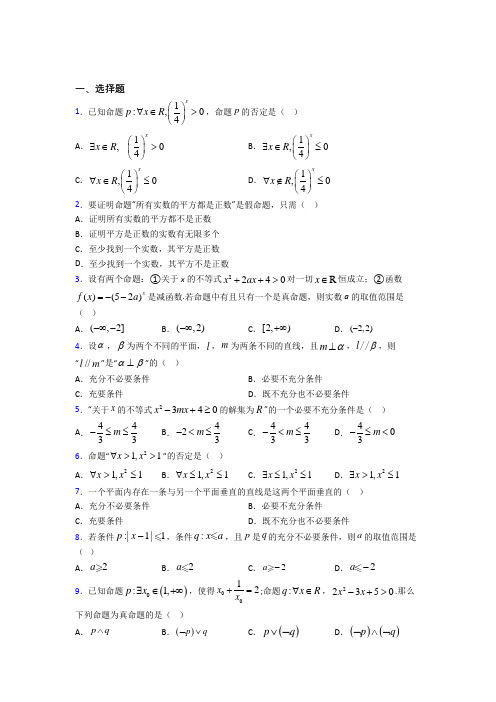 (典型题)高中数学选修1-1第一章《常用逻辑用语》检测题(含答案解析)