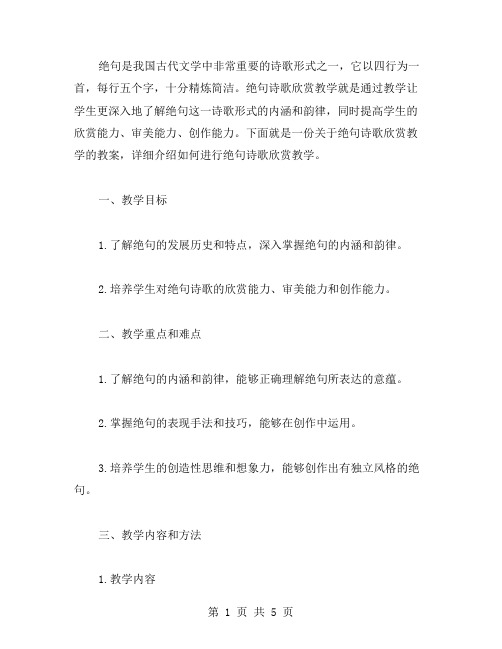 绝句诗歌欣赏教学教案