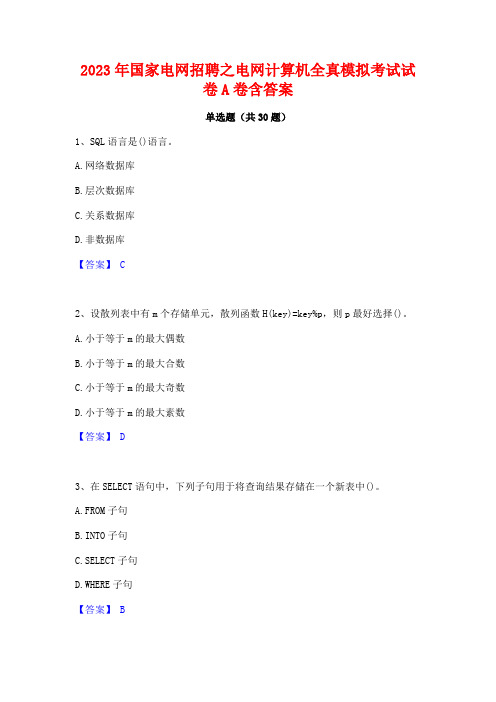 2023年国家电网招聘之电网计算机全真模拟考试试卷A卷含答案