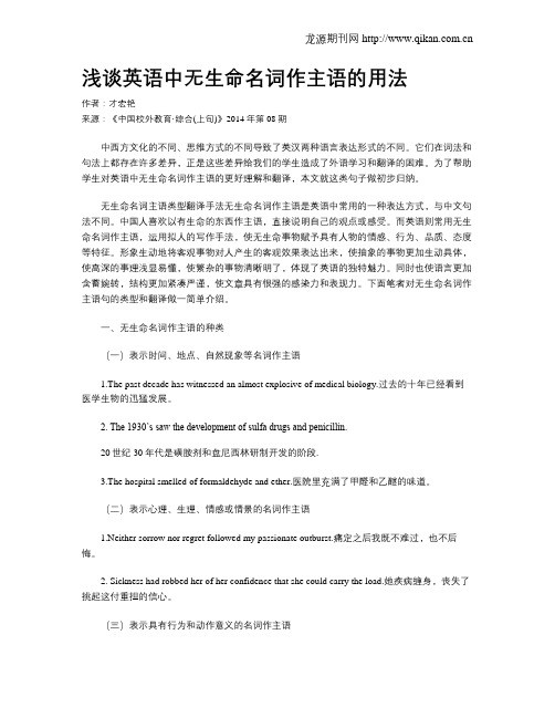 浅谈英语中无生命名词作主语的用法