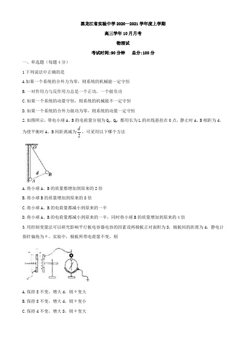 2021届黑龙江实验中学高三(上)10月阶段测物理试题(含答案)