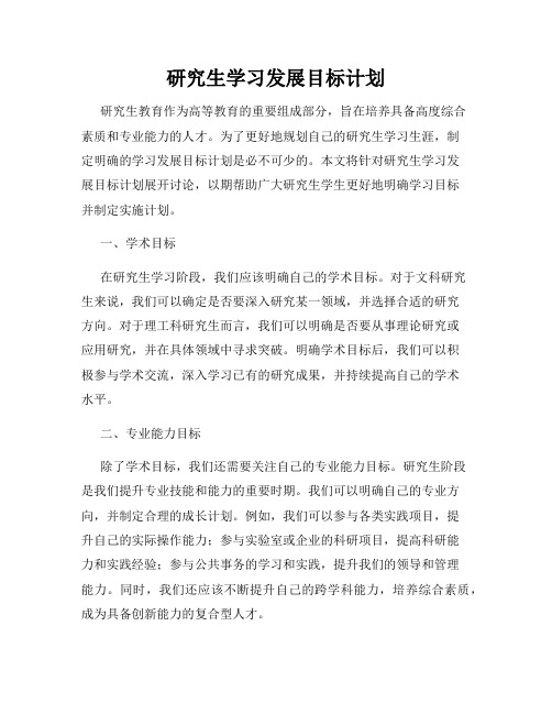 研究生学习发展目标计划