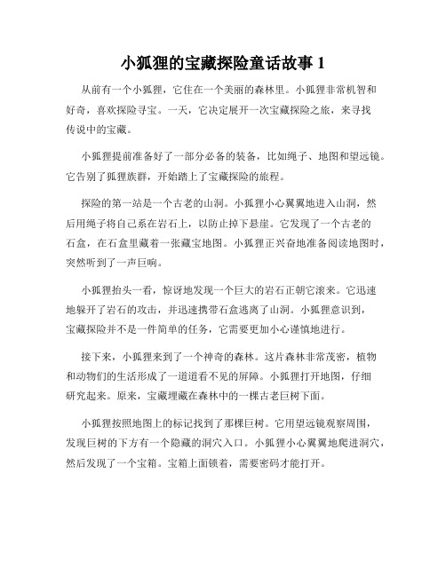 小狐狸的宝藏探险童话故事1