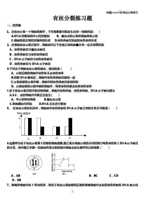 (完整word版)有丝分裂练习