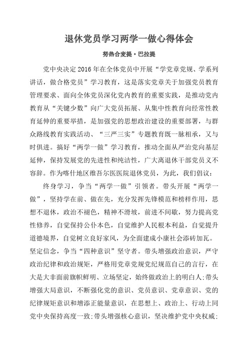 退休党员学习两学一做心得体会