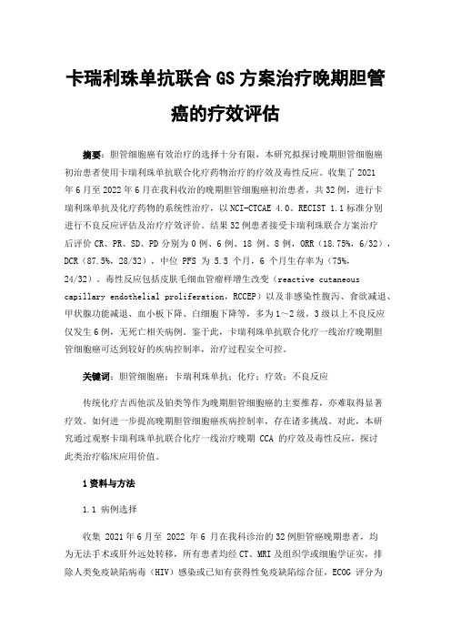 卡瑞利珠单抗联合GS方案治疗晚期胆管癌的疗效评估