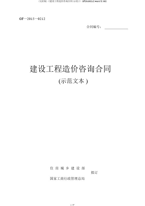 (完整版)《建设工程造价咨询合同(示范)》(GF20150212)word版002