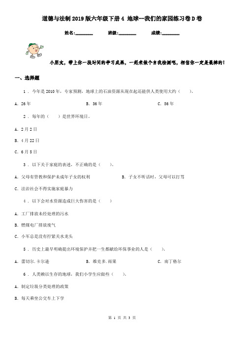 道德与法制2019版六年级下册4 地球--我们的家园练习卷D卷