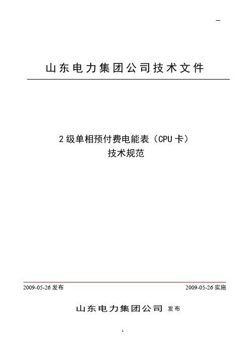 山东电力集团公司2级单相预付费电能表(CPU卡)技术规范2009.05.26