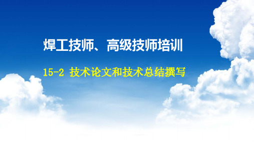 技术论文和技术总结撰写