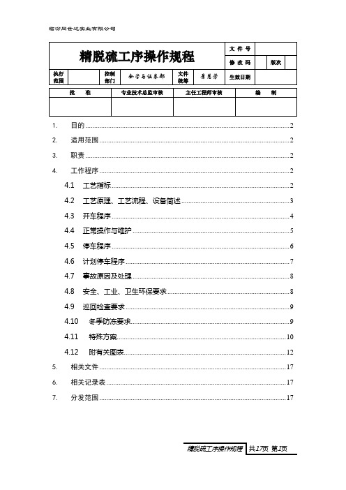 4.精脱硫工序操作规程