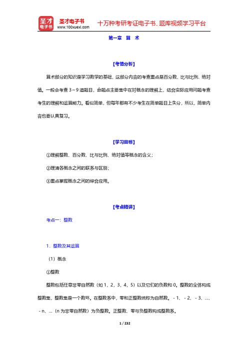 管理类联考综合能力考试历年真题与典型题详解-第一章至第二章【圣才出品】