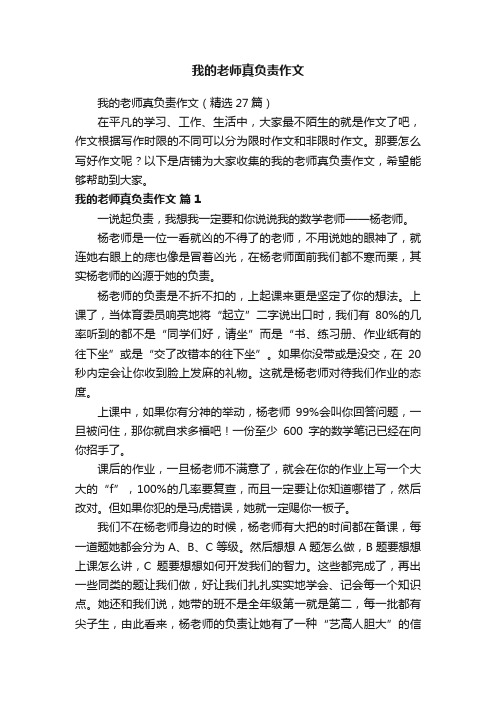 我的老师真负责作文