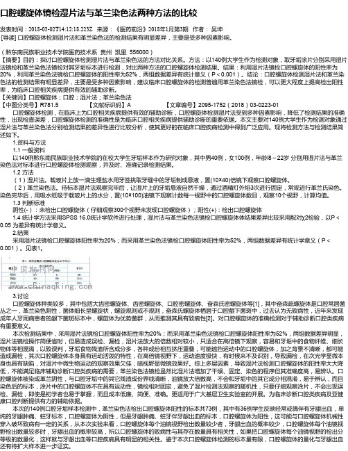 口腔螺旋体镜检湿片法与革兰染色法两种方法的比较