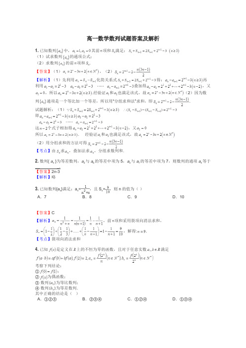 高一数学数列试题答案及解析
