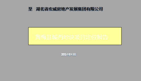 2019年4月黄冈市黄梅县城西地块项目定位报告108p 共109页