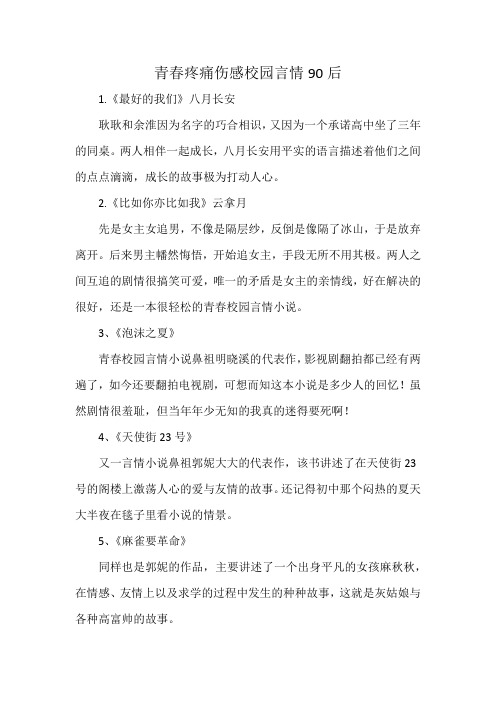 青春疼痛伤感校园言情90后