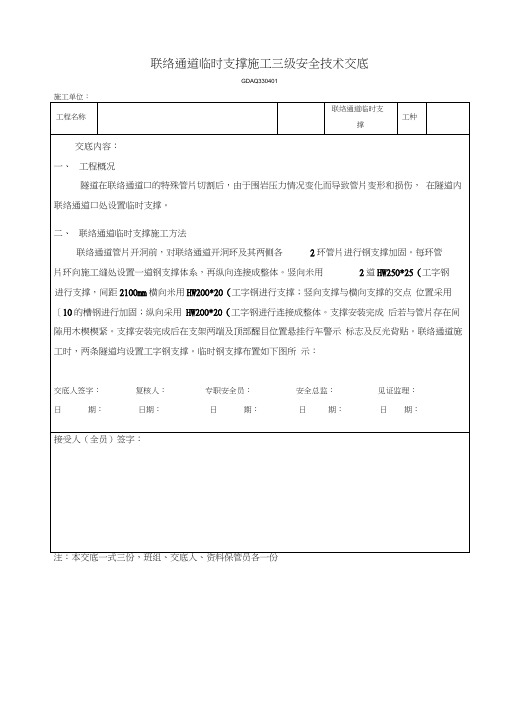 联络通道临时支撑施工三级安全技术交底