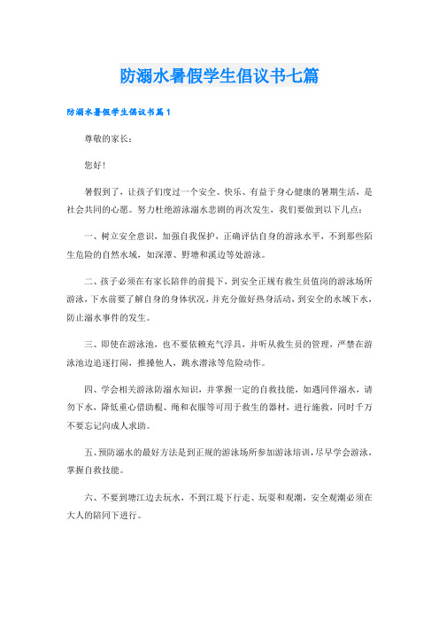 防溺水暑假学生倡议书七篇