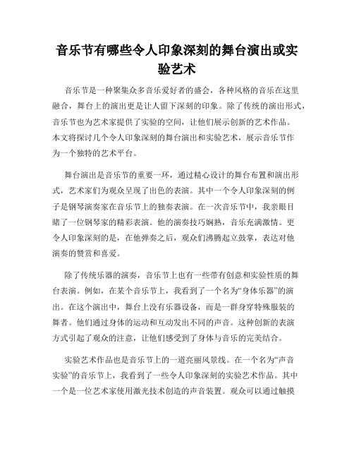 音乐节有哪些令人印象深刻的舞台演出或实验艺术