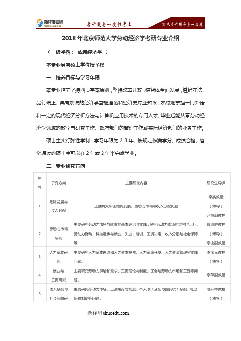 2018年北京师范大学劳动经济学考研专业介绍2-新祥旭考研辅导