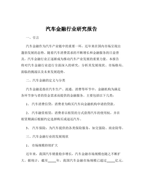 汽车金融行业研究报告