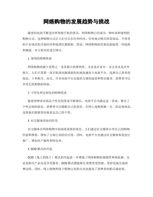 网络购物的发展趋势与挑战