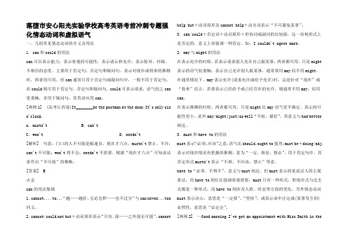 高考英语 冲刺专题化情态动词和虚拟语气