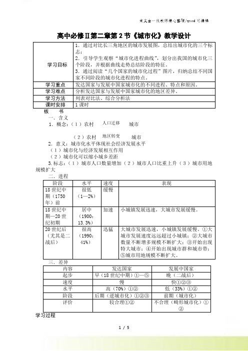 高中必修Ⅱ第二章第2节《城市化》教学设计