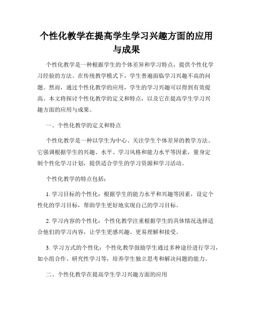 个性化教学在提高学生学习兴趣方面的应用与成果