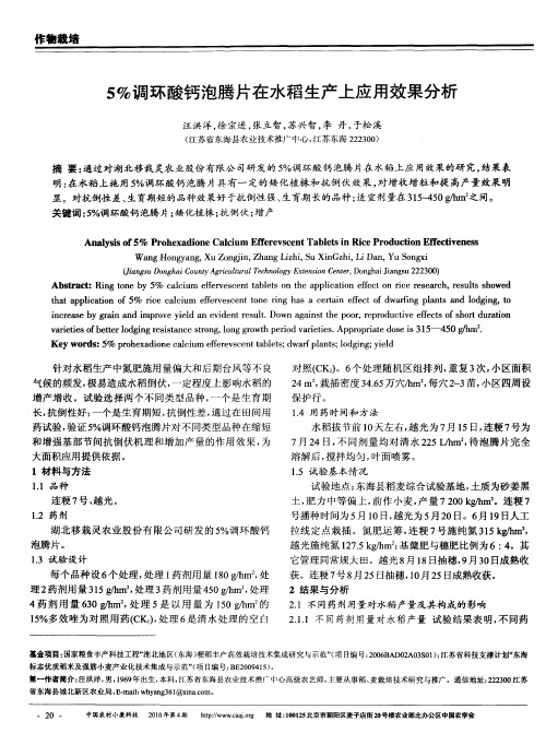 5%调环酸钙泡腾片在水稻生产上应用效果分析