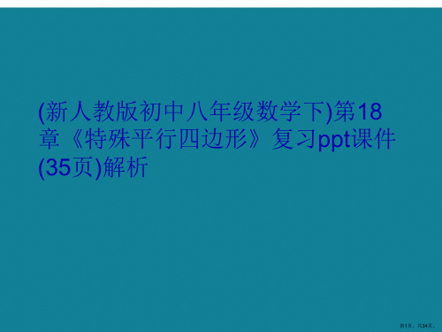 优选(新人教版初中八年级数学下)第18章《特殊平行四边形》复习ppt课件(35页)解析